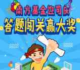 南方基金迎司庆答题闯关抽奖送10元以上货币基金奖励