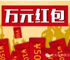 威海福神整形今天10点福神有礼关注送万元微信红包奖励