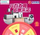 九龙西门子家电开春钜惠抽奖送最少1元微信红包奖励