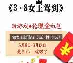百合新说玩转女王节关注抽奖送最少1元微信红包奖励