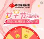 威海福彩女王节小福送福利抽奖送1-100元微信红包奖励