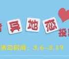 单细胞先生自拍投票活动送手机话费、旅游现金等奖励