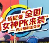 诗尼曼全国女神PK 来袭，赢SK-Ⅱ神仙水、YSL口红等奖励