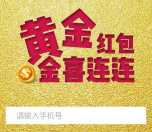 民生黄金红包送最少0.06g黄金奖励 可提现大约20元现金