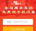 人民网两会互动关注送100M电信和联通手机流量奖励