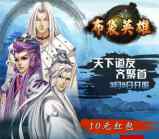 当乐下载布袋英雄app手游试玩送3-7元微信红包奖励