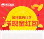腾云社区福州关注刮刮卡抽奖送最少1元微信红包奖励