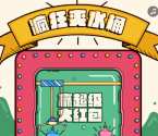 怡桶生活关注疯狂夹水桶抽奖送最少1元微信红包奖励