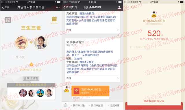 我行MAXUS三生三世情人节集桃花送5.2元微信红包奖励