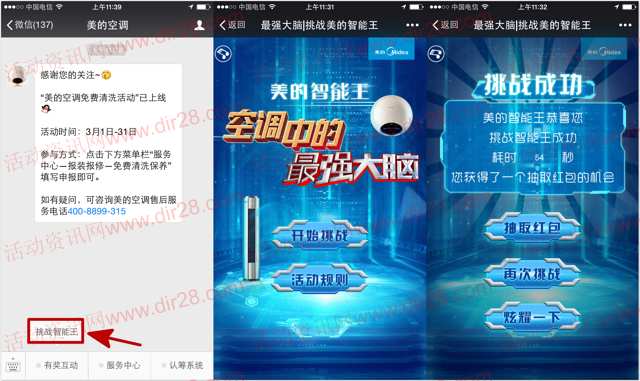 美的空调挑战智能王大脑抽奖送最少1元微信红包奖励