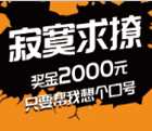 4000元现金征集，寂寞求撩，我只需要一个名字一个口号！