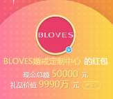 BLOVES婚戒定制中心抽奖送总额14万支付宝现金奖励