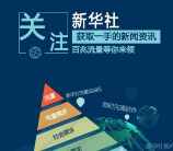 新华社关注微信分享送100M移动手机流量奖励秒到账