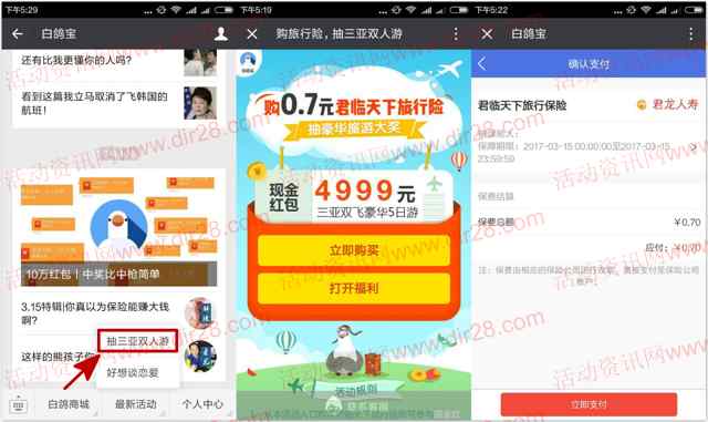白鸽宝支付0.7元旅行险抽奖送1-50元微信红包奖励