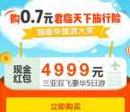 白鸽宝支付0.7元旅行险抽奖送1-50元微信红包奖励