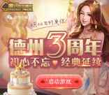 天天德州3周年app手游连续登录送2-7元微信红包奖励