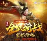 传奇世界全民骑战app手游试玩送1-29元微信红包奖励