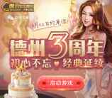 天天德州3周年经典app手游登录送2-7元微信红包奖励