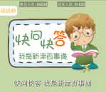 新津旅游快问快答关注答题抽奖送3-50元微信红包奖励