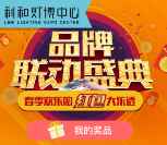 利和灯博中心品牌联动盛典抽奖送1-88元微信红包奖励