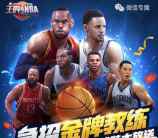 王牌NBA急招金牌教练app手游抽奖送1元微信红包奖励