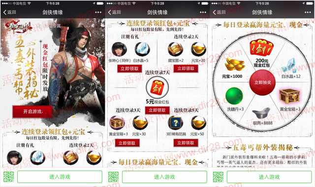 剑侠情缘五毒丐帮app手游登录7天送5元微信红包奖励