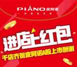皮阿诺全屋定制庆A股上市抽奖送最少1元微信红包奖励