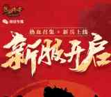 热血传奇新服开启app手游抽奖送3-100元微信红包奖励