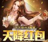 天天德州2个活动app手游登录送3-10元微信红包奖励