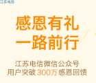 江苏电信感恩大回馈抽奖送1.08-1.88元微信红包奖励