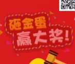 商服科技关注砸金蛋抽奖送1.88-888元微信红包奖励