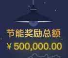 广东电网全城助力熄灯节能送总额50万元微信红包奖励