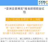 FX168亚洲交易博览报名抽奖送最少1元微信红包奖励
