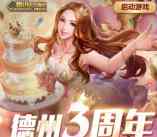 天天德州3周年app手游抽奖送3-168元微信红包奖励