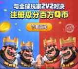 腾讯皇室战争2V2对决app手游登录送4-688个Q币奖励