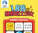 白鸽宝1.88元拯救吃土少女抽奖送2-10元微信红包奖励