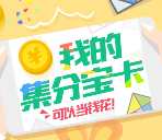 众安保险支付宝生活号抽奖送100-1000个集分宝奖励