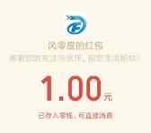 风零度开业活动微信注册抽奖送最少1元微信红包奖励