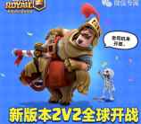 皇室战争全球开战app手游登录送2-188元微信红包奖励