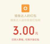 猎鱼达人app手游邀友下载登录送3-15元微信红包奖励
