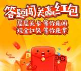 全网通手机汇关注答题闯关抽奖送1-5元微信红包奖励