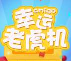 黑龙江金立幸运老虎机抽奖送总额5000份微信红包奖励
