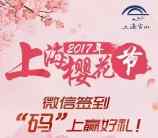 上海宝山上海樱花节签到抽奖送最少1元微信红包奖励