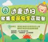 南海食安50公里徒步边走边扫抽奖送1-5微信红包奖励