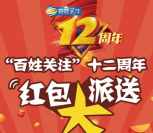 百姓关注12岁周年每天19点送总额12万元微信红包奖励