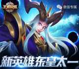 王者荣耀东皇太一app手游试玩送1-4元微信红包奖励