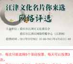 江津网文化名片网络评选抽奖送1-88元微信红包奖励