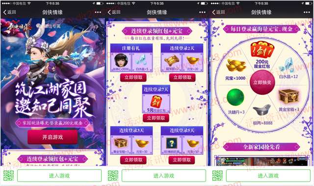 剑侠情缘江湖家园app手游登录7天送5元微信红包奖励