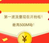 建信基金今天10点关注送30M-500M三网手机流量奖励