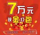 车主秘书鸡惠幸运转转抽奖送总额7万元微信红包奖励